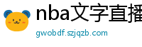 nba文字直播